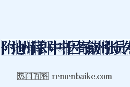 附池州薛郎中书因寄歙州张员外是什么意思的图片